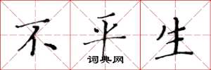 黄华生不平生楷书怎么写