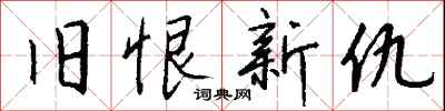 钱沛云旧恨新仇行书怎么写