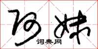 朱锡荣阿妹草书怎么写