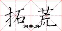 黄华生拓荒楷书怎么写