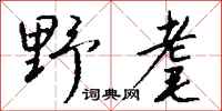 钱沛云野耄行书怎么写