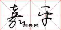 王冬龄嘉平草书怎么写
