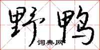 钱沛云野鸭行书怎么写