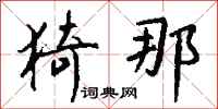 钱沛云猗那行书怎么写