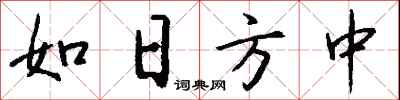 钱沛云如日方中行书怎么写