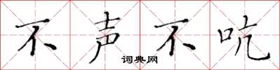 黄华生不声不吭楷书怎么写