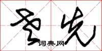 朱锡荣老先草书怎么写