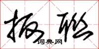 朱锡荣扳联草书怎么写