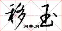 钱沛云移玉行书怎么写