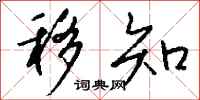 钱沛云移知行书怎么写
