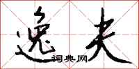 钱沛云逸夫行书怎么写