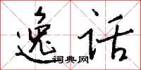 钱沛云逸话行书怎么写