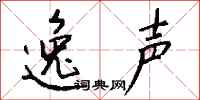 钱沛云逸声行书怎么写