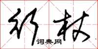 朱锡荣行杖草书怎么写