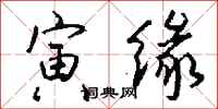 钱沛云寅缘行书怎么写