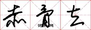 朱锡荣赤骨立草书怎么写