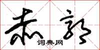 朱锡荣赤郭草书怎么写