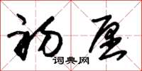 朱锡荣初愿草书怎么写