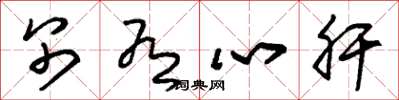 朱锡荣别有心肝草书怎么写