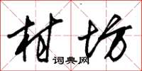 朱锡荣村坊草书怎么写