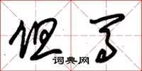 朱锡荣但马草书怎么写