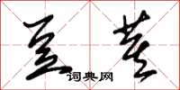 朱锡荣豆萁草书怎么写