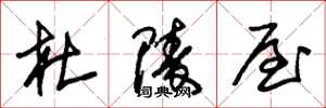 朱锡荣杜陵屋草书怎么写