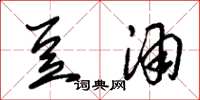 朱锡荣豆酒草书怎么写