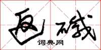 朱锡荣返碱草书怎么写