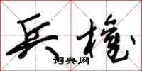 朱锡荣兵权草书怎么写