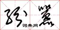 朱锡荣纷嚣草书怎么写