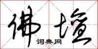 朱锡荣佛坛草书怎么写