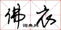 朱锡荣佛衣草书怎么写