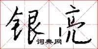 钱沛云银亮行书怎么写