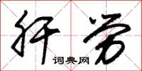 朱锡荣肝劳草书怎么写