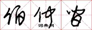 朱锡荣伯仲间草书怎么写