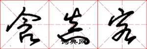 朱锡荣含真客草书怎么写