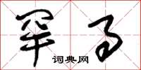 朱锡荣罕事草书怎么写