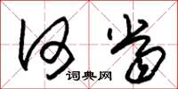 朱锡荣何当草书怎么写