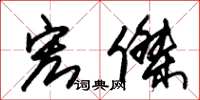 朱锡荣宏杰草书怎么写