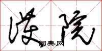 朱锡荣护院草书怎么写