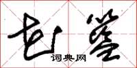 朱锡荣花篮草书怎么写