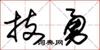 朱锡荣技勇草书怎么写
