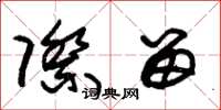 朱锡荣际留草书怎么写