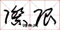 朱锡荣际限草书怎么写