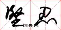 朱锡荣坚忍草书怎么写