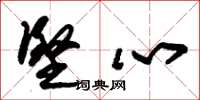 朱锡荣坚心草书怎么写