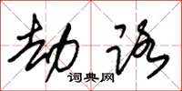 朱锡荣劫路草书怎么写