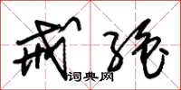 朱锡荣戒绝草书怎么写