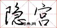 钱沛云隐宫行书怎么写